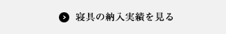 寝具の納入実績を見る