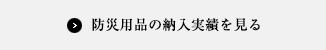 防災用品の納入実績を見る